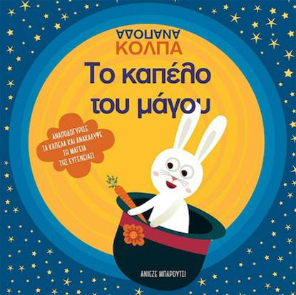 Εικόνα της ΤΟ ΚΑΠΕΛΟ ΤΟΥ ΜΑΓΟΥ ΑΝΑΠΟΔΑ ΚΟΛΠΑ