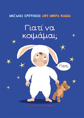 Εικόνα της ΓΙΑΤΙ ΝΑ ΚΟΙΜΑΜΑΙ;