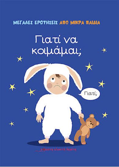 Εικόνα από ΓΙΑΤΙ ΝΑ ΚΟΙΜΑΜΑΙ;