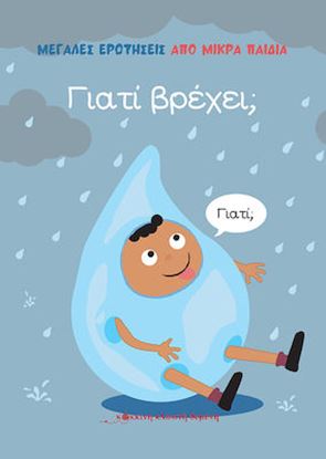 Εικόνα της ΓΙΑΤΙ ΒΡΕΧΕΙ;