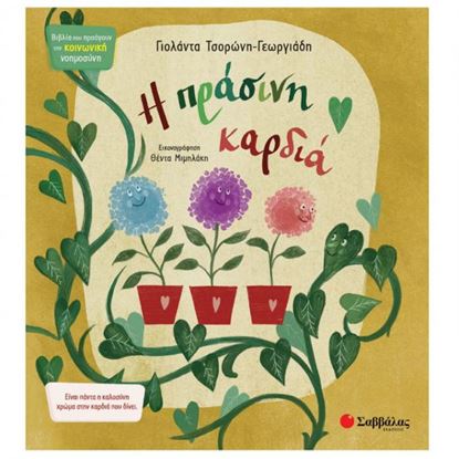 Εικόνα της Η ΠΡΑΣΙΝΗ ΚΑΡΔΙΑ