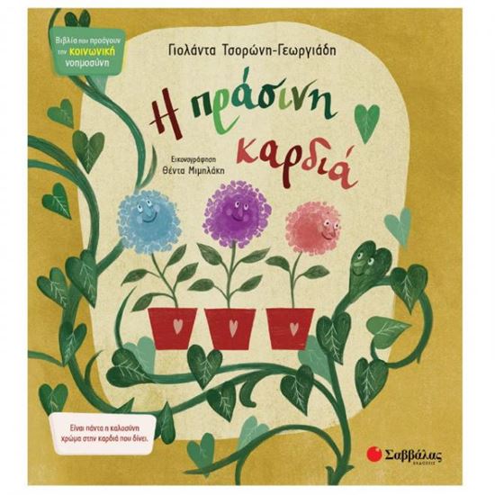Εικόνα από Η ΠΡΑΣΙΝΗ ΚΑΡΔΙΑ