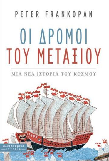 Εικόνα από ΟΙ ΔΡΟΜΟΙ ΤΟΥ ΜΕΤΑΞΙΟΥ