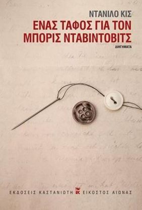 Εικόνα της ΕΝΑΣ ΤΑΦΟΣ ΓΙΑ ΤΟΝ ΜΠΟΡΙΣ ΝΤΑΒΙΝΤΟΒΙΤΣ