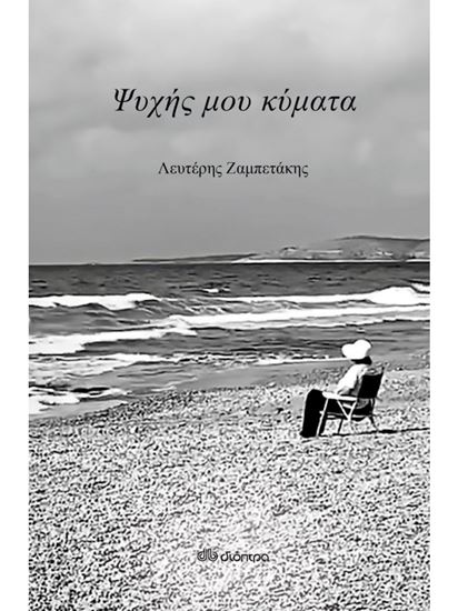Εικόνα από ΨΥΧΗΣ ΜΟΥ ΚΥΜΑΤΑ