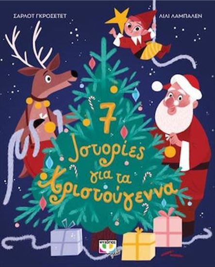 Εικόνα από 7 ΙΣΤΟΡΙΕΣ ΓΙΑ ΤΑ ΧΡΙΣΤΟΥΓΕΝΝΑ