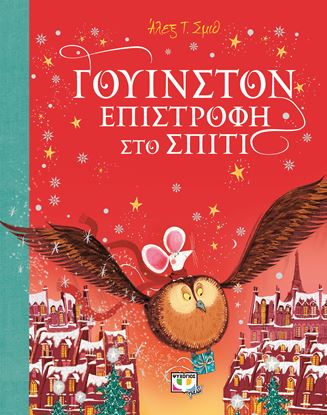 Εικόνα της ΓΟΥΙΝΣΤΟΝ - ΕΠΙΣΤΡΟΦΗ ΣΤΟ ΣΠΙΤΙ