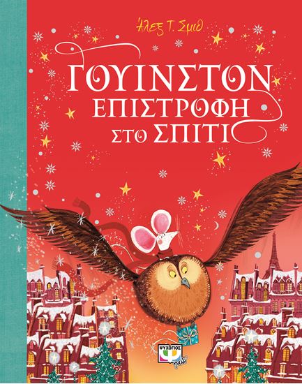 Εικόνα από ΓΟΥΙΝΣΤΟΝ - ΕΠΙΣΤΡΟΦΗ ΣΤΟ ΣΠΙΤΙ