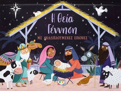 Εικόνα της Η ΘΕΙΑ ΓΕΝΝΗΣΗ ΜΕ ΑΝΑΔΙΠΛΟΥΜΕΝΕΣ ΕΙΚΟΝΕΣ