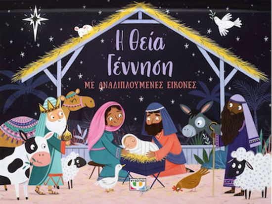 Εικόνα από Η ΘΕΙΑ ΓΕΝΝΗΣΗ ΜΕ ΑΝΑΔΙΠΛΟΥΜΕΝΕΣ ΕΙΚΟΝΕΣ