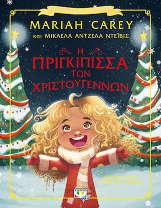 Εικόνα της Η ΠΡΙΓΚΙΠΙΣΣΑ ΤΩΝ ΧΡΙΣΤΟΥΓΕΝΝΩΝ