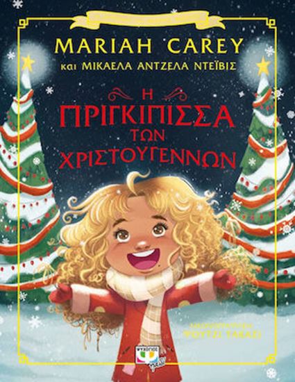 Εικόνα από Η ΠΡΙΓΚΙΠΙΣΣΑ ΤΩΝ ΧΡΙΣΤΟΥΓΕΝΝΩΝ