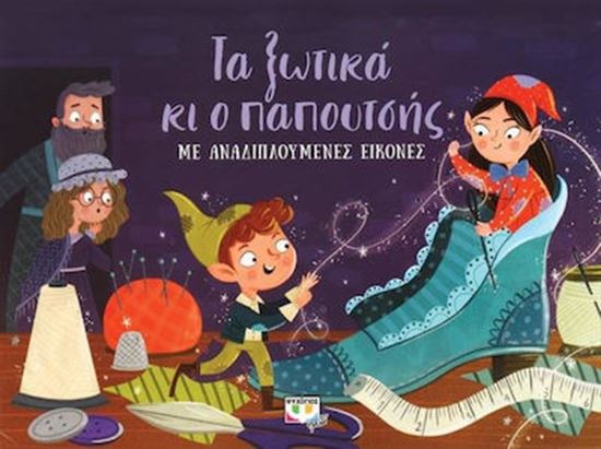 Εικόνα από Ο ΠΑΠΟΥΤΣΗΣ ΚΑΙ ΤΑ ΞΩΤΙΚΑ ΜΕ ΑΝΑΔΙΠΛΟΥΜΕΝΕΣ ΕΙΚΟΝΕΣ