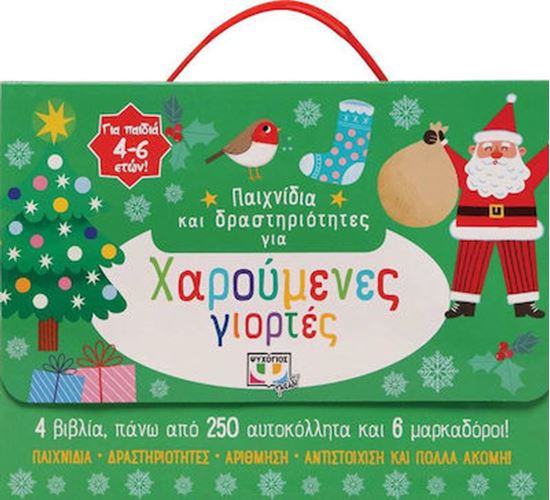 Εικόνα από ΠΑΙΧΝΙΔΙΑ ΚΑΙ ΔΡΑΣΤΗΡΙΟΤΗΤΕΣ ΓΙΑ ΧΑΡΟΥΜΕΝΕΣ ΓΙΟΡΤΕΣ