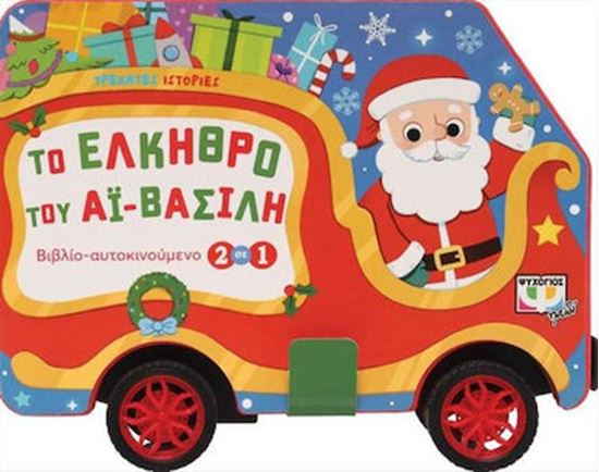 Εικόνα από ΤΡΕΧΑΤΕΣ ΙΣΤΟΡΙΕΣ: ΤΟ ΕΛΚΗΘΡΟ ΤΟΥ ΑΪ-ΒΑΣΙΛΗ