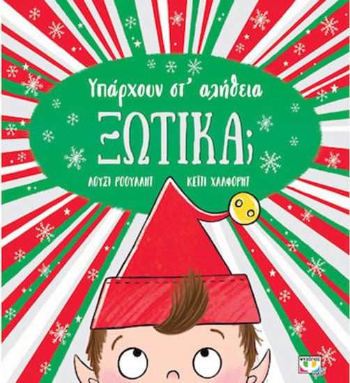 Εικόνα από ΥΠΑΡΧΟΥΝ ΣΤ' ΑΛΗΘΕΙΑ ΞΩΤΙΚΑ;