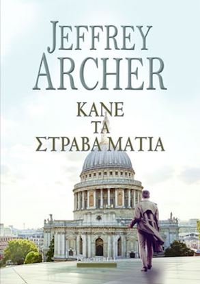 Εικόνα της ΚΑΝΕ ΤΑ ΣΤΡΑΒΑ ΜΑΤΙΑ