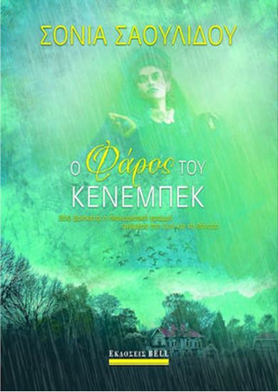 Εικόνα από Ο ΦΑΡΟΣ ΤΟΥ ΚΕΝΕΜΠΕΚ