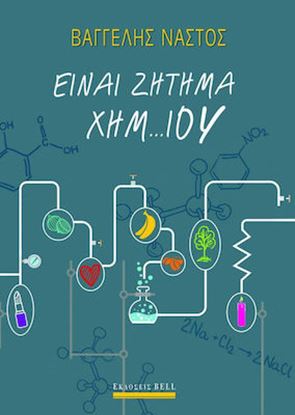 Εικόνα της ΕΙΝΑΙ ΖΗΤΗΜΑ ΧΗΜ…ΙΟΥ
