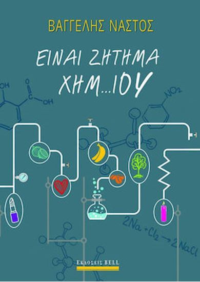 Εικόνα από ΕΙΝΑΙ ΖΗΤΗΜΑ ΧΗΜ…ΙΟΥ