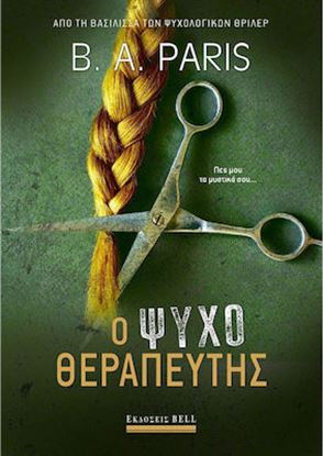 Εικόνα της Ο ΨΥΧΟΘΕΡΑΠΕΥΤΗΣ