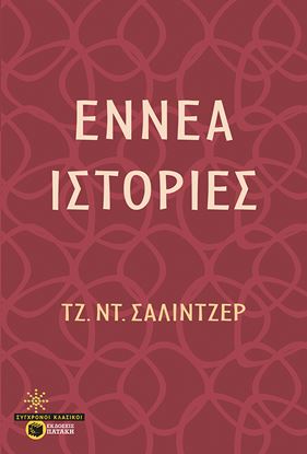 Εικόνα της ΕΝΝΕΑ ΙΣΤΟΡΙΕΣ