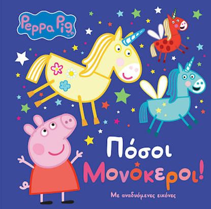 Εικόνα της PEPPA PIG:ΠΟΣΟΙ ΜΟΝΟΚΕΡΟΙ!