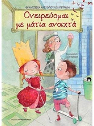 Εικόνα της ΟΝΕΙΡΕΥΟΜΑΙ ΜΕ ΜΑΤΙΑ ΑΝΟΙΧΤΑ