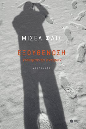 Εικόνα της ΕΞΟΥΘΕΝΩΣΗ