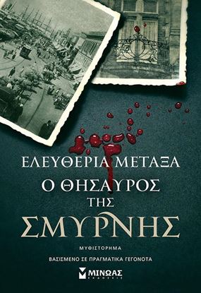 Εικόνα της Ο ΘΗΣΑΥΡΟΣ ΤΗΣ ΣΜΥΡΝΗΣ