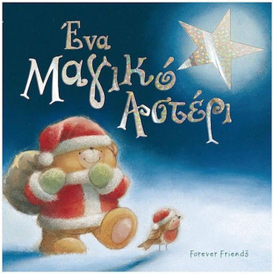 Εικόνα από FOREVER FRIENDS: ΕΝΑ ΜΑΓΙΚΟ ΑΣΤΕΡΙ