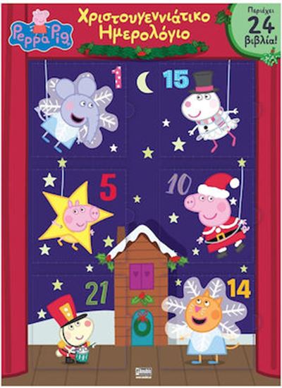 Εικόνα από ΠΕΠΠΑ ΤΟ ΓΟΥΡΟΥΝΑΚΙ: ΧΡΙΣΤΟΥΓΕΝΝΙΑΤΙΚΟ ΗΜΕΡΟΛΟΓΙΟ