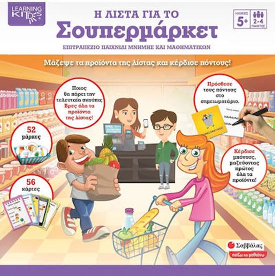 Εικόνα από Η ΛΙΣΤΑ ΓΙΑ ΤΟ ΣΟΥΠΕΡ ΜΑΡΚΕΤ- ΕΠΙΤΡΑΠΕΖΙΟ ΠΑΙΧΝΙΔΙ