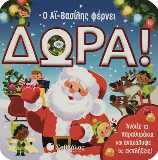 Εικόνα από Ο ΑΪ ΒΑΣΙΛΗΣ ΦΕΡΝΕΙ ΔΩΡΑ