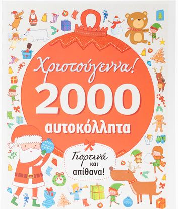 Εικόνα της ΧΡΙΣΤΟΥΓΕΝΝΑ 2000 ΑΥΤΟΚΟΛΛΗΤΑ