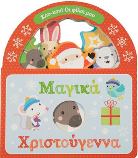 Εικόνα από ΜΑΓΙΚΑ ΧΡΙΣΤΟΥΓΕΝΝΑ