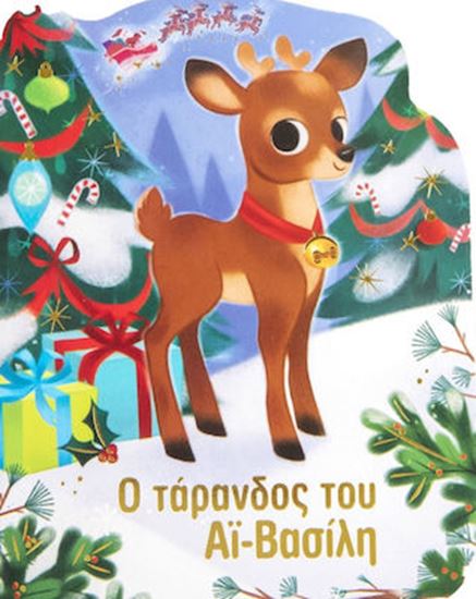 Εικόνα από Ο ΤΑΡΑΝΔΟΣ ΤΟΥ ΑΪ ΒΑΣΙΛΗ