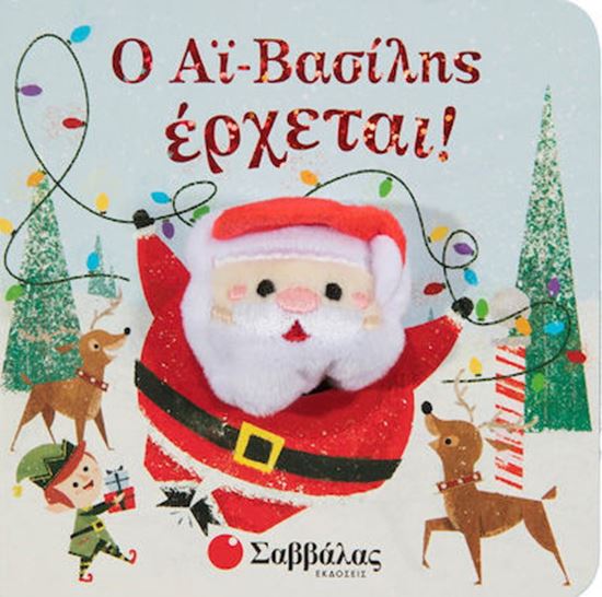 Εικόνα από Ο ΑΪ ΒΑΣΙΛΗΣ ΕΡΧΕΤΑΙ (ΔΑΧΤΥΛΟΚΟΥΚΛΑΚΙΑ)