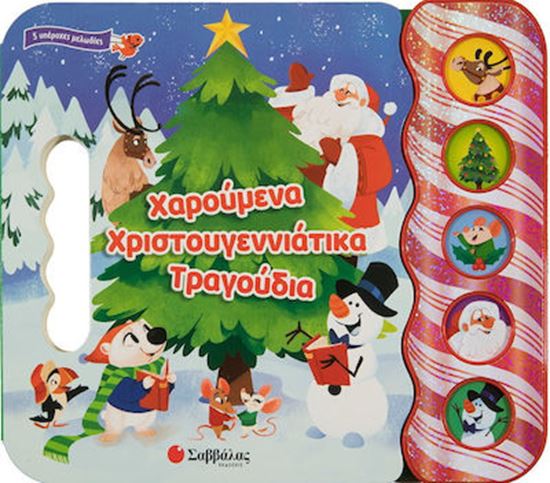 Εικόνα από ΧΑΡΟΥΜΕΝΑ ΧΡΙΣΤΟΥΓΕΝΝΙΑΤΙΚΑ ΤΡΑΓΟΥΔΙΑ