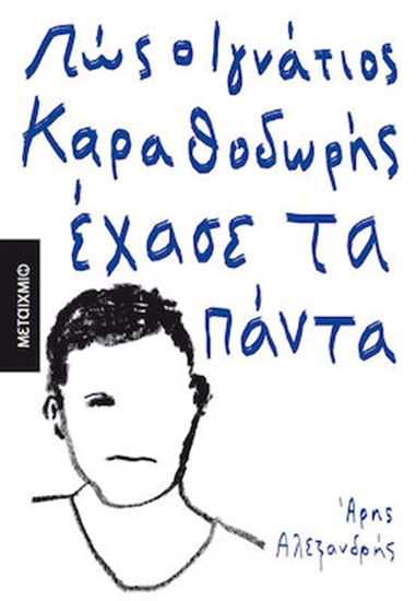 Εικόνα από ΠΩΣ Ο ΙΓΝΑΤΙΟΣ ΚΑΡΑΘΟΔΩΡΗΣ ΕΧΑΣΕ ΤΑ ΠΑΝΤΑ