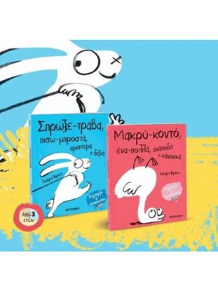 Εικόνα της ΣΕΤ: ΣΠΡΩΞΕ-ΤΡΑΒΑ, ΠΙΣΩ-ΜΠΡΟΣΤΑ, ΑΡΙΣΤΕΡΑ Η ΔΕΞΙΑ // ΜΑΚΡΥ-ΚΟΝΤΟ, ΕΝΑ-ΠΟΛΛΑ, ΑΝΑΠΟΔΑ Η ΚΑΝΟΝΙΚΑ