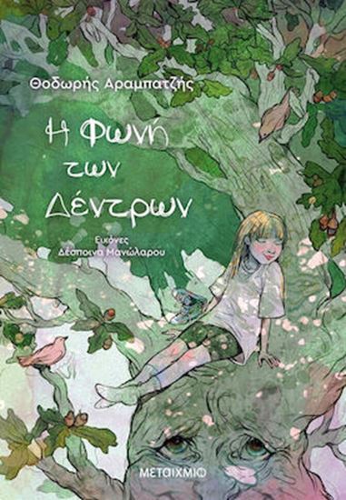 Εικόνα από Η ΦΩΝΗ ΤΩΝ ΔΕΝΤΡΩΝ