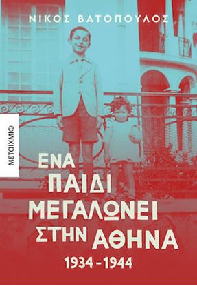 Εικόνα της ΕΝΑ ΠΑΙΔΙ ΜΕΓΑΛΩΝΕΙ ΣΤΗΝ ΑΘΗΝΑ: 1934-1944