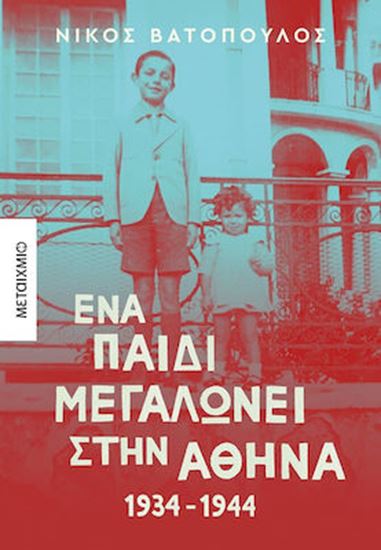 Εικόνα από ΕΝΑ ΠΑΙΔΙ ΜΕΓΑΛΩΝΕΙ ΣΤΗΝ ΑΘΗΝΑ: 1934-1944