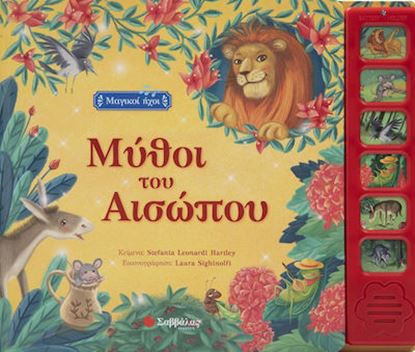 Εικόνα της ΜΥΘΟΙ ΤΟΥ ΑΙΣΩΠΟΥ