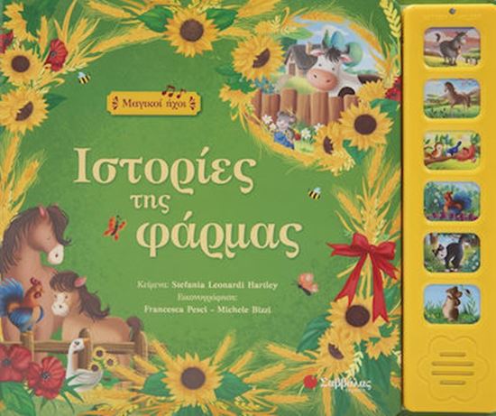Εικόνα από ΙΣΤΟΡΙΕΣ ΤΗΣ ΦΑΡΜΑΣ