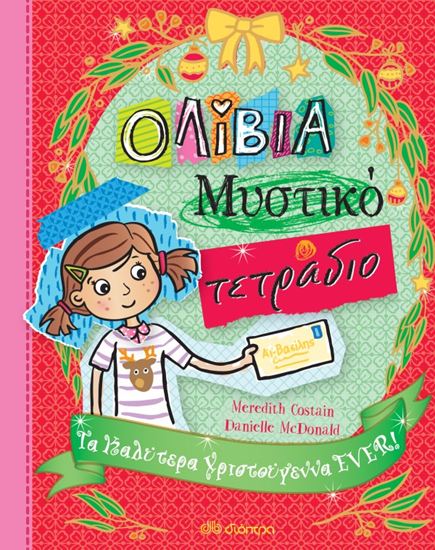 Εικόνα από ΟΛΙΒΙΑ - ΜΥΣΤΙΚΟ ΤΕΤΡΑΔΙΟ 8: ΤΑ ΚΑΛΥΤΕΡΑ ΧΡΙΣΤΟΥΓΕΝΝΑ EVER!