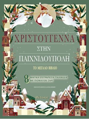 Εικόνα της ΧΡΙΣΤΟΥΓΕΝΝΑ ΣΤΗΝ ΠΑΙΧΝΙΔΟΥΠΟΛΗ