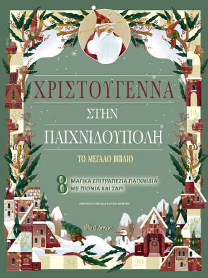 Εικόνα από ΧΡΙΣΤΟΥΓΕΝΝΑ ΣΤΗΝ ΠΑΙΧΝΙΔΟΥΠΟΛΗ