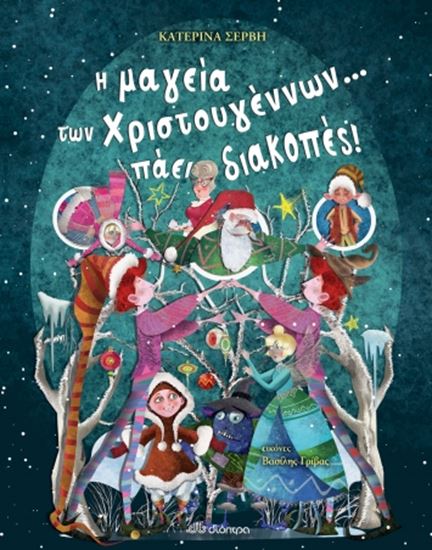 Εικόνα από Η ΜΑΓΕΙΑ ΤΩΝ ΧΡΙΣΤΟΥΓΕΝΝΩΝ... ΠΑΕΙ ΔΙΑΚΟΠΕΣ!
